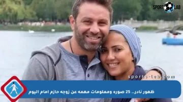 ظهور نادر.. 25 صورة ومعلومات مهمة عن زوجة حازم إمام اليوم